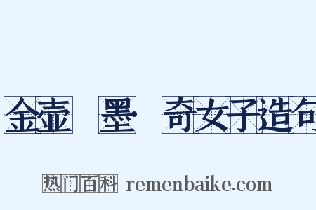 金壶遯墨·奇女子造句是什么意思的图片